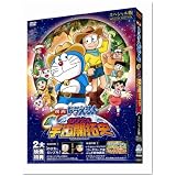 映画ドラえもん 新・のび太の宇宙開拓史 スペシャル版 [DVD]