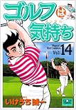 ゴルフは気持ち 14 (ニチブンコミックス)
