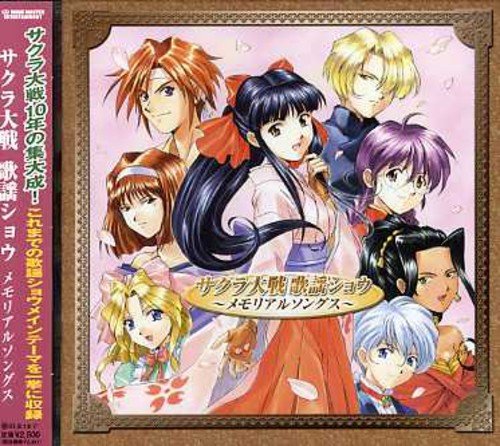 サクラ大戦歌謡ショウ メモリアルソングス アニメ・サントラ 横山智佐(真宮寺さくら) 渕崎ゆり子(李紅蘭) 富沢美智恵(神崎すみれ) 高乃麗(マリア・タチバナ) 田中真弓(桐島カンナ) 西原久美子(アイリス) 岡本麻弥(ソレッタ・織姫) 伊倉一恵(レニ・ミルヒシュトラーセ) 折笠愛(藤枝かえで…