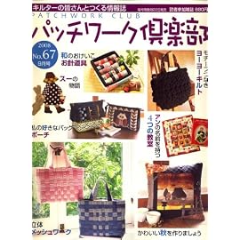 パッチワーク倶楽部 2008年 09月号 [雑誌]