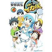 侵略!イカ娘 4 (少年チャンピオン・コミックス)