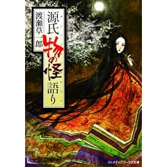 源氏 物の怪語り (メディアワークス文庫)