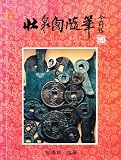 Chuang Ch'uan Ko Sui Pi (Collection of Chinese Coins; fully illustrated)