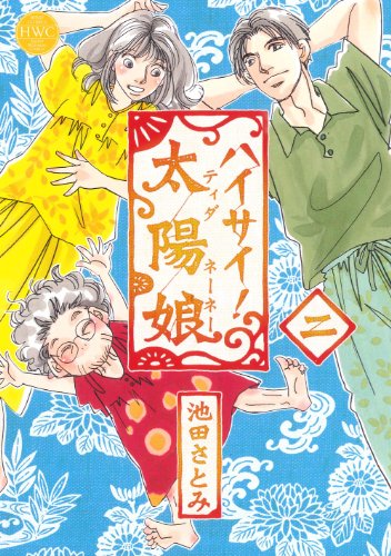 �n�C�T�C!���z�� 2 (�~�b�V�C�R�~�b�N�X Happy Wedding Comics)