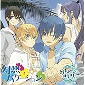 幻想バケーション