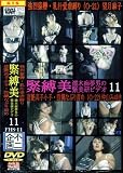 不二企画/緊縛美(11) [DVD]