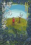 書評 ぼくのオレンジの木 (ポプラせかいの文学) by こまち