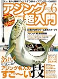 アジング超入門 vol.6 あれッ!難しいと思っていたけど、できちゃったッ!アジング名人 (CHIKYU-MARU MOOK SALT WATER)