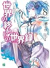 世界の終わりの世界録&lt;アンコール&gt;8 慟哭の神霊 (MF文庫J)