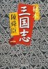 秘本三国志〈1〉 (中公文庫)