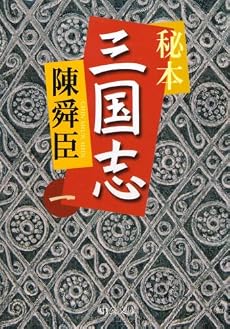 秘本三国志〈1〉 (中公文庫)