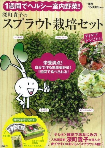 １週間でヘルシー室内野菜! 深町貴子のスプラウト栽培セット
