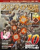モンスターハンター フロンティア オンライン フロンティア通信 シーズン10 (エンターブレインムック)
