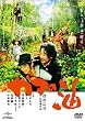 ガマの油 プレミアム・エディション [DVD]