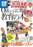 0歳からはじめる教育の本 3 