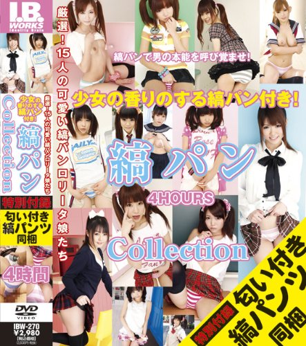 少女の香りのする縞パン付き!縞パンCollection [DVD]