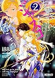 女騎士さん、ジャスコ行こうよ 2 (MFコミックス アライブシリーズ)
