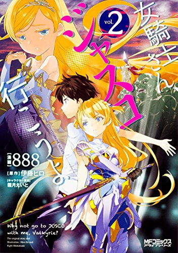 女騎士さん、ジャスコ行こうよ 2 (MFコミックス アライブシリーズ)