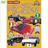 スポーツカー だ~いすき!1 はたらく車別冊 (世界の車が見れるよ) (1Week...