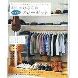 おしゃれさんのすっきりクローゼット (学研インテリアムック)