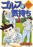ゴルフは気持ち 1 (ニチブンコミックス)