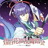 EXIT TUNES PRESENTS 煌百花繚乱舞踏会 feat.神威がくぽ from がくっぽいど(ジャケットイラストレーター 左) 【数量限定オリジナルストラップ付き】