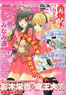 コミック百合姫 2010年 03月号 [雑誌]