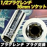 1/2プラグレンチ16mm　ソケット プラグレンチ プラグ交換