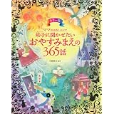 カラー版 ママおはなしよんで 幼子に聞かせたいおやすみまえの365話