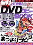 無料でできる!DVDコピー最強BOOK