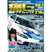 痛G―痛車グラフィックス (Vol.1) (GEIBUN MOOKS No.590)
