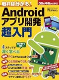 触れば分かる!Androidアプリ開発超入門 (日経BPパソコンベストムック)