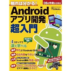 触れば分かる！Androidアプリ開発超入門 (日経BPパソコンベストムック)