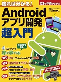 触れば分かる!Androidアプリ開発超入門 (日経BPパソコンベストムック)