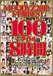 MOODYZ2010年下半期BEST100タイトル8時間 [DVD]