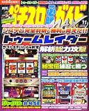 パチスロ必勝ガイドMAX (マックス) 2006年 11月号 [雑誌]