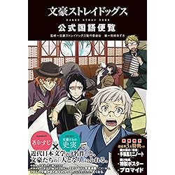 文豪ストレイドッグス 公式国語便覧