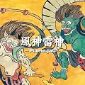 風神雷神