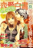 恋愛白書パステル 2008年 12月号 [雑誌]