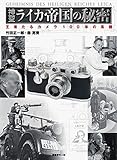 書評 神聖ライカ帝国の秘密――王者たるカメラ100年の系譜 by sasha
