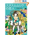 スヌスムムリクの恋人<br>野島伸司　 <br>750円<br>ISBN:9784094086447　