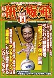 月刊 紙の爆弾 2008年 11月号 [雑誌] の評価・レビュー