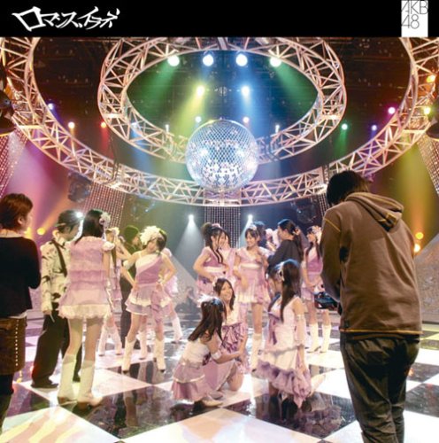 ロマンス、イラネ(初回生産限定盤)