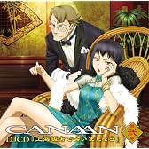 TVアニメ「CANAAN」DJCD 『上海飯店で会いましょう』第弐巻
