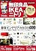 無印良品ＩＫＥＡニトリお買い得インテリアベストバイガイド (学研ムック)