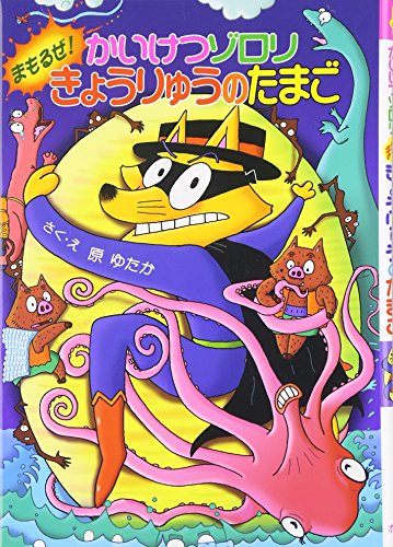 かいけつゾロリ まもるぜ! きょうりゅうのたまご	(40) (かいけつゾロリシリーズ 	ポプラ社の新・小さな童話) 原 ゆたか