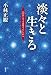 淡々と生きる