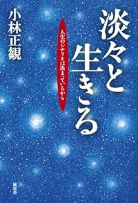 淡々と生きる