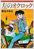 左のオクロック (MF文庫 9-15)