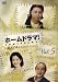�z�[���h���}! Vol.5 [DVD]